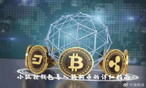 小狐狸钱包导入狗狗币的详细指南