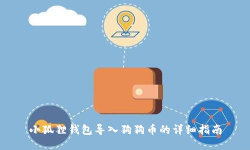 小狐狸钱包导入狗狗币的详细指南