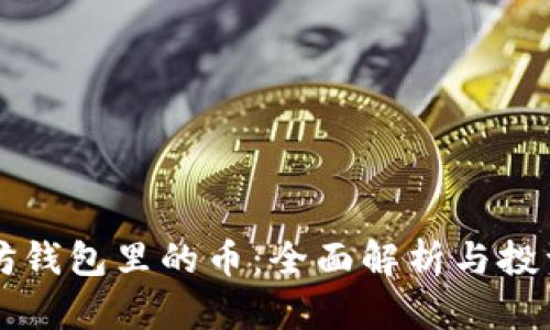 以太坊钱包里的币：全面解析与投资指南