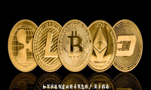 
如何快速创建比特币钱包账户：新手指南