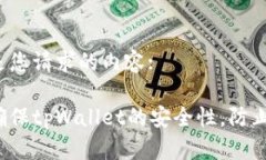 以下是您请求的内容:如何确保tpWallet的安全性，