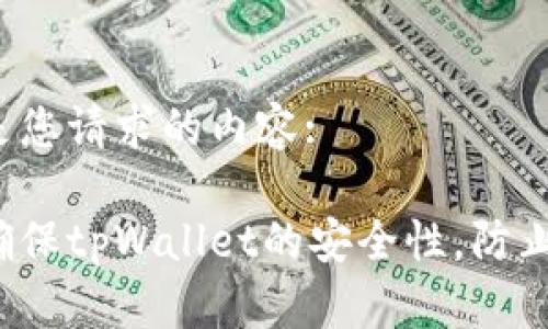 以下是您请求的内容:

如何确保tpWallet的安全性，防止盗币？