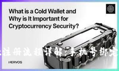 tpWallet注册流程详解：手机号绑定的重要性