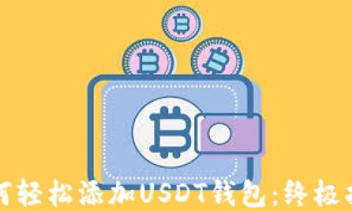 
如何轻松添加USDT钱包：终极指南