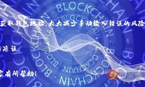 bibiao比特币钱包使用指南：一步步教你安全存储与交易/bibiao
比特币钱包, 使用教程, 数字货币, 安全存储/guanjianci

## 内容主体大纲：

1. 引言
   - 比特币的兴起
   - 为什么需要比特币钱包

2. 比特币钱包的基本概念
   - 钱包的定义
   - 热钱包与冷钱包的区别
   - 如何选择合适的钱包

3. 如何创建比特币钱包
   - 选择钱包类型
   - 注册与下载钱包
   - 备份与恢复钱包

4. 如何使用比特币钱包进行交易
   - 发送比特币的步骤
   - 接收比特币的步骤
   - 查看交易记录

5. 比特币钱包的安全性
   - 防止黑客攻击与盗窃
   - 推荐的安全措施
   - 如何选择安全的钱包应用

6. 常见问题解答
   - 比特币钱包使用中常见的错误
   - 钱包丢失或被盗后的处理

7. 结论
   - 总结比特币钱包的重要性
   - 鼓励用户安全使用比特币钱包

---

### 1. 引言

比特币自2009年问世以来，已经成长为最受欢迎的数字货币之一。作为一种去中心化的电子货币，比特币提供了在全球范围内无国界的交易方式。与传统货币不同，比特币完全依赖于加密技术来确保安全性和隐私性，因此用户需要一个专门的平台来存储和管理这些数字资产，这就是比特币钱包的用武之地。

那么，什么是比特币钱包？如何使用它？这篇文章将详细介绍比特币钱包的基本概念、创建和使用过程，以及如何确保安全存储你的数字资产。

### 2. 比特币钱包的基本概念

#### 钱包的定义

比特币钱包是一种软件或硬件工具，用于存储、发送和接收比特币。在比特币的世界中，钱包并不存储比特币本身，而是存储密钥，用于访问区块链上的比特币。

#### 热钱包与冷钱包的区别

比特币钱包主要分为热钱包和冷钱包。

ul
listrong热钱包：/strong热钱包是指连接到互联网的钱包，使用方便，适合频繁交易，但安全性较低。/li
listrong冷钱包：/strong冷钱包是指不连接互联网的钱包，通常更安全，适合长期存储资产，但不方便随时交易。/li
/ul

#### 如何选择合适的钱包

选择合适的钱包需要考虑你的使用需求、交易频率和安全性。对于初学者，热钱包可能更合适，而对于投资者来说，冷钱包则是更好的选择。

### 3. 如何创建比特币钱包

#### 选择钱包类型

首先，用户需要选择一种合适的比特币钱包类型。常见的比特币钱包类型包括桌面钱包、移动钱包、网络钱包和硬件钱包。

#### 注册与下载钱包

无论你选择哪种钱包，通常都需要下载相关软件或应用程序，并进行注册。要确保从官方网站或可靠的应用商店下载，以避免恶意软件。

#### 备份与恢复钱包

在创建完钱包后，备份是非常重要的一步。大多数钱包都会生成一组助记词或私钥，用户应该将它们保存在安全的地方，以便在钱包丢失时恢复访问权限。

### 4. 如何使用比特币钱包进行交易

#### 发送比特币的步骤

发送比特币的过程一般包括如下步骤：

ul
li打开你的比特币钱包。/li
li选择“发送”功能。/li
li输入接收方的钱包地址和发送的比特币数量。/li
li确认交易信息后提交。/li
/ul

#### 接收比特币的步骤

接收比特币的过程相对简单：

ul
li打开你的比特币钱包。/li
li选择“接收”功能。/li
li获取你的比特币地址，并将其提供给发送方。/li
/ul

#### 查看交易记录

大多数钱包会自动记录所有交易，你可以通过钱包界面查看交易历史，了解你的资产动态。

### 5. 比特币钱包的安全性

#### 防止黑客攻击与盗窃

由于比特币交易的不可逆性，一旦被盗便无法找回，因此用户需要采取多种措施来保护资金安全。使用强密码、多重身份验证、定期更新软件等都是良好的安全习惯。

#### 推荐的安全措施

一些常见的安全措施包括：

ul
li定期备份钱包。/li
li保持软件更新。/li
li使用冷钱包存储大额比特币。/li
/ul

#### 如何选择安全的钱包应用

在选择钱包应用时，应注意其用户评价、安全性和开发公司背景。尽量选择开放源代码的钱包，这样更容易受到社区的审查。

### 6. 常见问题解答

#### 比特币钱包使用中常见的错误

用户在使用比特币钱包时常会犯一些错误，比如发送到错误的地址、丢失助记词等。这些错误可能导致资金的永久丧失，因此应在交易前仔细确认所有信息。

#### 钱包丢失或被盗后的处理

如果你的钱包丢失或被盗，首先要立即停止所有交易。如果你有备份，可以按照备份恢复钱包。如果没有备份，可能很难找回丢失的资金，这是为什么备份如此重要。

### 7. 结论

比特币钱包是数字货币交易中必不可少的工具，它能够有效管理与存储你的比特币。通过正确的使用和安全措施，你能够安全、有效地进行比特币交易。希望这篇指南能够帮助你快速上手比特币钱包，顺利进入数字货币的世界。

---

### 一些相关问题

1. 比特币钱包安全吗？
2. 我该选择哪种类型的钱包？
3. 如何确保我的比特币钱包不会被黑客攻击？
4. 我可以使用多个比特币钱包吗？
5. 比特币钱包的助记词是什么？
6. 如果我忘记了钱包密码该怎么办？
7. 如何转移比特币到其他钱包？

接下来我将依次详细介绍每个问题。

### 1. 比特币钱包安全吗？
安全性是用户最为关注的问题之一。比特币钱包的安全性并不只依赖于钱包本身，还很大程度上取决于用户的操作。如果用户不小心泄露了私钥或助记词，或者使用不安全的网络，就会面临被盗的风险。对于在线钱包，选择知名度高、信誉良好的平台至关重要。

安全性还跟钱包的类型有直接关系。热钱包虽然方便但安全性毋庸置疑较低，而冷钱包则提供了更高的安全措施。如硬件钱包，它们将密钥存储在离线设备中，即使电脑被黑客接管，比特币也仍然安全。不过，无论选择哪种钱包，用户都需定期备份重要数据，避免因设备故障导致的重要信息丢失。

### 2. 我该选择哪种类型的钱包？
在选择比特币钱包时，用户需要考虑多个因素。首先，需评估自己的使用需求。如果频繁交易，比如日常消费，热钱包可能更适合；相对地，如果你想长期存储比特币，冷钱包将是最佳选择。

其次要考虑用户对安全性的需求。对于大型投资者，冷钱包是更为安全的选择，如硬件钱包甚至纸钱包。即使选择热钱包，也建议定期将大部分资产转移到冷钱包以提升安全性。

div
最后，还需关注钱包的功能与用户体验。有些钱包提供更友好的界面，支持多种功能如交易、备份及多种货币的管理，方便用户使用。在选择前，可多试用几款，找到最适合自己的钱包。
/div

### 3. 如何确保我的比特币钱包不会被黑客攻击？
为了防止比特币钱包受到黑客攻击，用户应采取多重安全措施。首先，使用复杂的密码，同时启用两步验证可进一步加强账户安全。

选择一款可靠的比特币钱包至关重要，口碑良好的钱包一般会有更强的安全保障。此外，避免在公共网络中进行交易，确保使用的 Wi-Fi 是安全的，尽量使用 VPN，以防敏感信息被黑客截获。

div
定期更新钱包的版本也可以有效提高安全性，钱包的更新版本通常会修复之前发现的安全漏洞。同时，用户还需定期备份钱包，并保存在多个安全的地方，防止丢失。
/div

### 4. 我可以使用多个比特币钱包吗？
当然可以，实际上，许多用户会同时使用多个比特币钱包，以满足不同的需求。例如，用户可以使用热钱包进行日常交易，同时使用冷钱包存储大额资金。此外，使用多个钱包还可以分散风险，如果一个钱包遭到攻击，其他钱包的资产仍然安全。

每个钱包都有其特点和优势，使用多个钱包可以更全面地保护用户的数字资产。例如，用户可以选择一个不经常使用的冷钱包来储存长期投资的比特币，而另一个热钱包用于频繁交易，这样可以更灵活地进行资金管理。

div
当然，使用多个钱包也需要用户保持良好的管理，确保对每个钱包的私钥和助记词有清晰的记录，并定期检查每个钱包的安全性。
/div

### 5. 比特币钱包的助记词是什么？
助记词是用户在创建比特币钱包时生成的一组随机单词，用于备份及恢复钱包。大多数钱包使用12个或24个英文单词的组合，用户可以将其保留在纸面或其他安全的地方。

助记词对于钱包的安全极为重要，因为任何知道这组单词的人都可以访问你的比特币钱包，因此一定要妥善保存和保护。许多用户选择将助记词写在纸上，并将其保存在安全的地方或保险箱内，而不是仅仅保存在电子设备中。

div
如果用户在丢失设备或忘记密码时，助记词将是唯一的恢复路径。因此，创建钱包后，务必妥善备份助记词并定期检查确认无误。
/div

### 6. 如果我忘记了钱包密码该怎么办？
如果用户忘记了钱包的密码，首先要检查钱包是否支持密码恢复功能。有些钱包允许用户通过助记词或其他方式找回账户。

如果没有这些恢复选项，用户可能会面临无法访问账户的问题。此时，如果有钱包的助记词，用户可以重新创建一个新钱包，转移资产。如果没有助记词，找回钱包几乎是不可能的，预防措施变得至关重要。

div
因此，在创建钱包时，务必保持助记词及密码的存储安全，以便在可能的情况下进行恢复。用户应该在创建钱包后，立即做好备份及保存，而不是等到丢失时后悔。
/div

### 7. 如何转移比特币到其他钱包？
转移比特币到其他钱包的过程相对简单，只需按照以下步骤操作：

ul
li打开你的比特币钱包，选择“发送”选项。/li
li输入你希望转移的比特币数量以及接收方的钱包地址。/li
li核实信息后点击确认，等待转账在区块链上完成。/li
/ul

请确保发送到的地址无误，因比特币交易是不可逆的，一旦发送无法追回。如果发送方是手机钱包，收款方则可以直接使用扫码功能获取钱包地址，大大减少手动输入错误的风险。

div
此外，转账过程可能会受到网络拥堵的影响，费率越高，交易确认速度通常越快，因此在选择交易费用时用户应做好权衡，以避免交易延误。
/div

以上内容提供有关比特币钱包的详尽说明，帮助用户全面了解如何使用与管理比特币钱包，确保安全存储与交易。希望本指南对大家有所帮助！