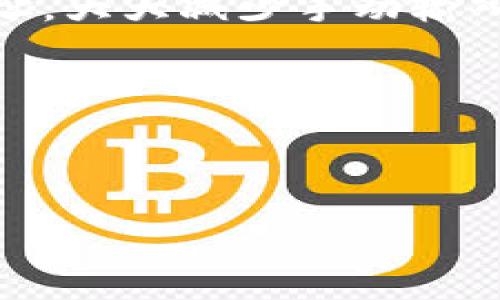bibiao比特币钱包使用指南：一步步教你安全存储与交易/bibiao
比特币钱包, 使用教程, 数字货币, 安全存储/guanjianci

## 内容主体大纲：

1. 引言
   - 比特币的兴起
   - 为什么需要比特币钱包

2. 比特币钱包的基本概念
   - 钱包的定义
   - 热钱包与冷钱包的区别
   - 如何选择合适的钱包

3. 如何创建比特币钱包
   - 选择钱包类型
   - 注册与下载钱包
   - 备份与恢复钱包

4. 如何使用比特币钱包进行交易
   - 发送比特币的步骤
   - 接收比特币的步骤
   - 查看交易记录

5. 比特币钱包的安全性
   - 防止黑客攻击与盗窃
   - 推荐的安全措施
   - 如何选择安全的钱包应用

6. 常见问题解答
   - 比特币钱包使用中常见的错误
   - 钱包丢失或被盗后的处理

7. 结论
   - 总结比特币钱包的重要性
   - 鼓励用户安全使用比特币钱包

---

### 1. 引言

比特币自2009年问世以来，已经成长为最受欢迎的数字货币之一。作为一种去中心化的电子货币，比特币提供了在全球范围内无国界的交易方式。与传统货币不同，比特币完全依赖于加密技术来确保安全性和隐私性，因此用户需要一个专门的平台来存储和管理这些数字资产，这就是比特币钱包的用武之地。

那么，什么是比特币钱包？如何使用它？这篇文章将详细介绍比特币钱包的基本概念、创建和使用过程，以及如何确保安全存储你的数字资产。

### 2. 比特币钱包的基本概念

#### 钱包的定义

比特币钱包是一种软件或硬件工具，用于存储、发送和接收比特币。在比特币的世界中，钱包并不存储比特币本身，而是存储密钥，用于访问区块链上的比特币。

#### 热钱包与冷钱包的区别

比特币钱包主要分为热钱包和冷钱包。

ul
listrong热钱包：/strong热钱包是指连接到互联网的钱包，使用方便，适合频繁交易，但安全性较低。/li
listrong冷钱包：/strong冷钱包是指不连接互联网的钱包，通常更安全，适合长期存储资产，但不方便随时交易。/li
/ul

#### 如何选择合适的钱包

选择合适的钱包需要考虑你的使用需求、交易频率和安全性。对于初学者，热钱包可能更合适，而对于投资者来说，冷钱包则是更好的选择。

### 3. 如何创建比特币钱包

#### 选择钱包类型

首先，用户需要选择一种合适的比特币钱包类型。常见的比特币钱包类型包括桌面钱包、移动钱包、网络钱包和硬件钱包。

#### 注册与下载钱包

无论你选择哪种钱包，通常都需要下载相关软件或应用程序，并进行注册。要确保从官方网站或可靠的应用商店下载，以避免恶意软件。

#### 备份与恢复钱包

在创建完钱包后，备份是非常重要的一步。大多数钱包都会生成一组助记词或私钥，用户应该将它们保存在安全的地方，以便在钱包丢失时恢复访问权限。

### 4. 如何使用比特币钱包进行交易

#### 发送比特币的步骤

发送比特币的过程一般包括如下步骤：

ul
li打开你的比特币钱包。/li
li选择“发送”功能。/li
li输入接收方的钱包地址和发送的比特币数量。/li
li确认交易信息后提交。/li
/ul

#### 接收比特币的步骤

接收比特币的过程相对简单：

ul
li打开你的比特币钱包。/li
li选择“接收”功能。/li
li获取你的比特币地址，并将其提供给发送方。/li
/ul

#### 查看交易记录

大多数钱包会自动记录所有交易，你可以通过钱包界面查看交易历史，了解你的资产动态。

### 5. 比特币钱包的安全性

#### 防止黑客攻击与盗窃

由于比特币交易的不可逆性，一旦被盗便无法找回，因此用户需要采取多种措施来保护资金安全。使用强密码、多重身份验证、定期更新软件等都是良好的安全习惯。

#### 推荐的安全措施

一些常见的安全措施包括：

ul
li定期备份钱包。/li
li保持软件更新。/li
li使用冷钱包存储大额比特币。/li
/ul

#### 如何选择安全的钱包应用

在选择钱包应用时，应注意其用户评价、安全性和开发公司背景。尽量选择开放源代码的钱包，这样更容易受到社区的审查。

### 6. 常见问题解答

#### 比特币钱包使用中常见的错误

用户在使用比特币钱包时常会犯一些错误，比如发送到错误的地址、丢失助记词等。这些错误可能导致资金的永久丧失，因此应在交易前仔细确认所有信息。

#### 钱包丢失或被盗后的处理

如果你的钱包丢失或被盗，首先要立即停止所有交易。如果你有备份，可以按照备份恢复钱包。如果没有备份，可能很难找回丢失的资金，这是为什么备份如此重要。

### 7. 结论

比特币钱包是数字货币交易中必不可少的工具，它能够有效管理与存储你的比特币。通过正确的使用和安全措施，你能够安全、有效地进行比特币交易。希望这篇指南能够帮助你快速上手比特币钱包，顺利进入数字货币的世界。

---

### 一些相关问题

1. 比特币钱包安全吗？
2. 我该选择哪种类型的钱包？
3. 如何确保我的比特币钱包不会被黑客攻击？
4. 我可以使用多个比特币钱包吗？
5. 比特币钱包的助记词是什么？
6. 如果我忘记了钱包密码该怎么办？
7. 如何转移比特币到其他钱包？

接下来我将依次详细介绍每个问题。

### 1. 比特币钱包安全吗？
安全性是用户最为关注的问题之一。比特币钱包的安全性并不只依赖于钱包本身，还很大程度上取决于用户的操作。如果用户不小心泄露了私钥或助记词，或者使用不安全的网络，就会面临被盗的风险。对于在线钱包，选择知名度高、信誉良好的平台至关重要。

安全性还跟钱包的类型有直接关系。热钱包虽然方便但安全性毋庸置疑较低，而冷钱包则提供了更高的安全措施。如硬件钱包，它们将密钥存储在离线设备中，即使电脑被黑客接管，比特币也仍然安全。不过，无论选择哪种钱包，用户都需定期备份重要数据，避免因设备故障导致的重要信息丢失。

### 2. 我该选择哪种类型的钱包？
在选择比特币钱包时，用户需要考虑多个因素。首先，需评估自己的使用需求。如果频繁交易，比如日常消费，热钱包可能更适合；相对地，如果你想长期存储比特币，冷钱包将是最佳选择。

其次要考虑用户对安全性的需求。对于大型投资者，冷钱包是更为安全的选择，如硬件钱包甚至纸钱包。即使选择热钱包，也建议定期将大部分资产转移到冷钱包以提升安全性。

div
最后，还需关注钱包的功能与用户体验。有些钱包提供更友好的界面，支持多种功能如交易、备份及多种货币的管理，方便用户使用。在选择前，可多试用几款，找到最适合自己的钱包。
/div

### 3. 如何确保我的比特币钱包不会被黑客攻击？
为了防止比特币钱包受到黑客攻击，用户应采取多重安全措施。首先，使用复杂的密码，同时启用两步验证可进一步加强账户安全。

选择一款可靠的比特币钱包至关重要，口碑良好的钱包一般会有更强的安全保障。此外，避免在公共网络中进行交易，确保使用的 Wi-Fi 是安全的，尽量使用 VPN，以防敏感信息被黑客截获。

div
定期更新钱包的版本也可以有效提高安全性，钱包的更新版本通常会修复之前发现的安全漏洞。同时，用户还需定期备份钱包，并保存在多个安全的地方，防止丢失。
/div

### 4. 我可以使用多个比特币钱包吗？
当然可以，实际上，许多用户会同时使用多个比特币钱包，以满足不同的需求。例如，用户可以使用热钱包进行日常交易，同时使用冷钱包存储大额资金。此外，使用多个钱包还可以分散风险，如果一个钱包遭到攻击，其他钱包的资产仍然安全。

每个钱包都有其特点和优势，使用多个钱包可以更全面地保护用户的数字资产。例如，用户可以选择一个不经常使用的冷钱包来储存长期投资的比特币，而另一个热钱包用于频繁交易，这样可以更灵活地进行资金管理。

div
当然，使用多个钱包也需要用户保持良好的管理，确保对每个钱包的私钥和助记词有清晰的记录，并定期检查每个钱包的安全性。
/div

### 5. 比特币钱包的助记词是什么？
助记词是用户在创建比特币钱包时生成的一组随机单词，用于备份及恢复钱包。大多数钱包使用12个或24个英文单词的组合，用户可以将其保留在纸面或其他安全的地方。

助记词对于钱包的安全极为重要，因为任何知道这组单词的人都可以访问你的比特币钱包，因此一定要妥善保存和保护。许多用户选择将助记词写在纸上，并将其保存在安全的地方或保险箱内，而不是仅仅保存在电子设备中。

div
如果用户在丢失设备或忘记密码时，助记词将是唯一的恢复路径。因此，创建钱包后，务必妥善备份助记词并定期检查确认无误。
/div

### 6. 如果我忘记了钱包密码该怎么办？
如果用户忘记了钱包的密码，首先要检查钱包是否支持密码恢复功能。有些钱包允许用户通过助记词或其他方式找回账户。

如果没有这些恢复选项，用户可能会面临无法访问账户的问题。此时，如果有钱包的助记词，用户可以重新创建一个新钱包，转移资产。如果没有助记词，找回钱包几乎是不可能的，预防措施变得至关重要。

div
因此，在创建钱包时，务必保持助记词及密码的存储安全，以便在可能的情况下进行恢复。用户应该在创建钱包后，立即做好备份及保存，而不是等到丢失时后悔。
/div

### 7. 如何转移比特币到其他钱包？
转移比特币到其他钱包的过程相对简单，只需按照以下步骤操作：

ul
li打开你的比特币钱包，选择“发送”选项。/li
li输入你希望转移的比特币数量以及接收方的钱包地址。/li
li核实信息后点击确认，等待转账在区块链上完成。/li
/ul

请确保发送到的地址无误，因比特币交易是不可逆的，一旦发送无法追回。如果发送方是手机钱包，收款方则可以直接使用扫码功能获取钱包地址，大大减少手动输入错误的风险。

div
此外，转账过程可能会受到网络拥堵的影响，费率越高，交易确认速度通常越快，因此在选择交易费用时用户应做好权衡，以避免交易延误。
/div

以上内容提供有关比特币钱包的详尽说明，帮助用户全面了解如何使用与管理比特币钱包，确保安全存储与交易。希望本指南对大家有所帮助！