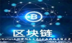 tpWallet忘记密码怎么办？全面指南与解决方案