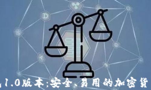 
揭秘狗狗币钱包1.0版本：安全、易用的加密货币存储解决方案