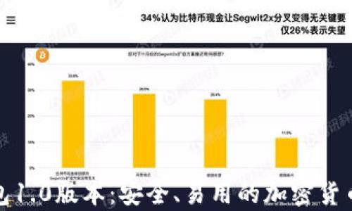 
揭秘狗狗币钱包1.0版本：安全、易用的加密货币存储解决方案