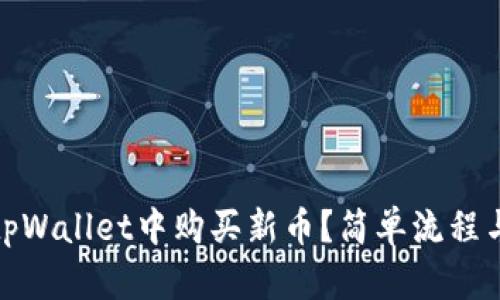 : 如何在tpWallet中购买新币？简单流程与实用技巧