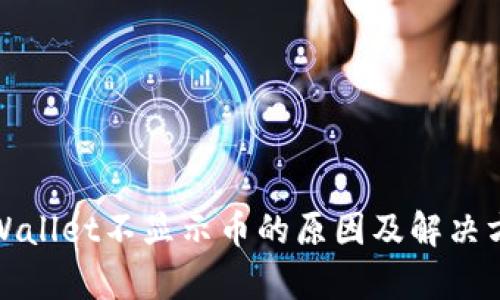 tpWallet不显示币的原因及解决方法