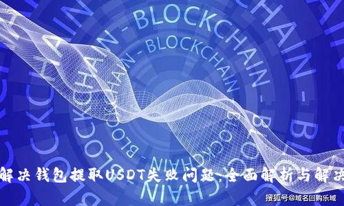 如何解决钱包提取USDT失败问题：全面解析与解决方案
