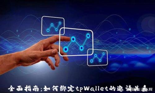 
全面指南：如何绑定tpWallet的邀请关系