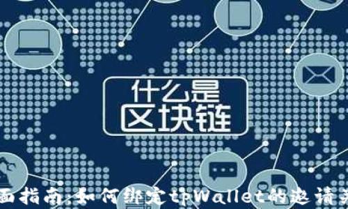 
全面指南：如何绑定tpWallet的邀请关系
