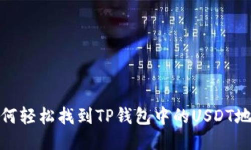 如何轻松找到TP钱包中的USDT地址