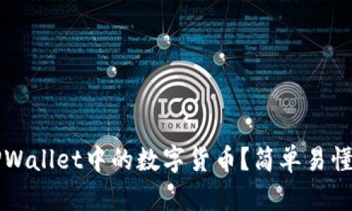 如何更新TPWallet中的数字货币？简单易懂的操作指南