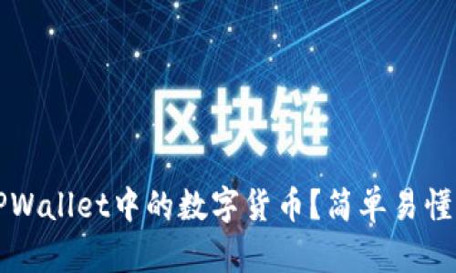 如何更新TPWallet中的数字货币？简单易懂的操作指南