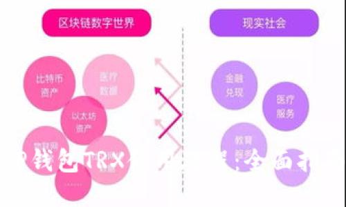 TP钱包TRX使用教程：全面指南