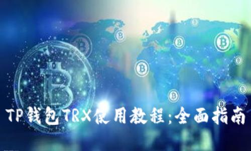 TP钱包TRX使用教程：全面指南