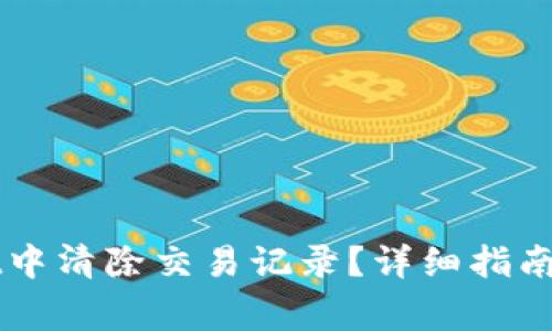 如何在tpWallet中清除交易记录？详细指南与常见问题解析