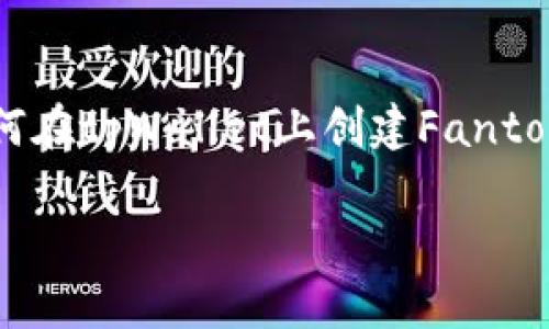 为了构建一个全面、易于理解且的内容，我们将探讨如何在tpWallet上创建Fantom (FTM) 钱包。以下是根据您的要求构建的内容结构。

如何在tpWallet上轻松创建Fantom (FTM) 钱包？
