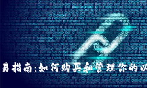 以太坊交易指南：如何购买和管理你的以太坊钱包