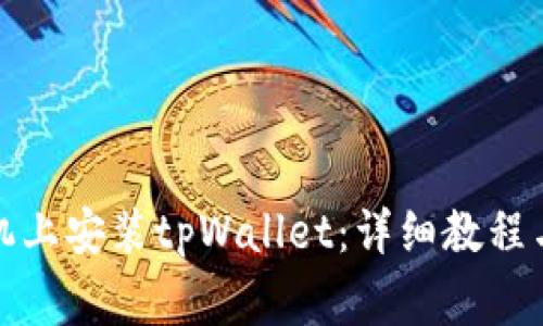 如何在苹果手机上安装tpWallet：详细教程与常见问题解答