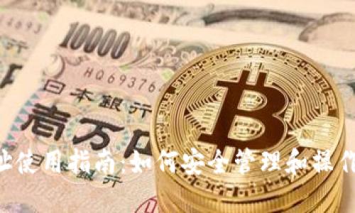 Matic钱包地址使用指南：如何安全管理和操作您的加密资产