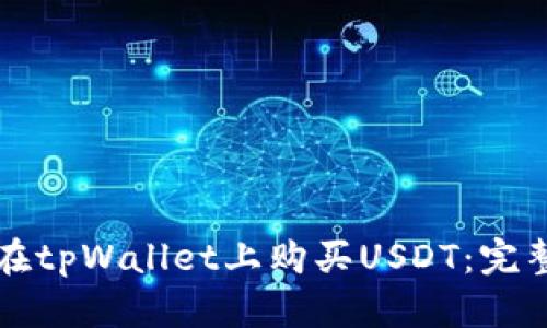 如何在tpWallet上购买USDT：完整指南