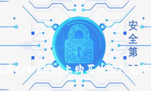 如何在tpWallet上购买USDT：完整指南