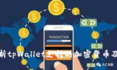 全面解析tpWallet支持的加密货币及其优势