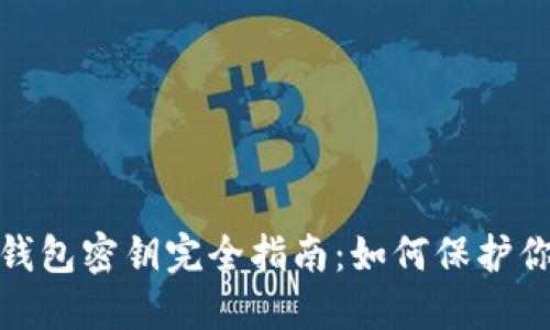 你的比特币钱包密钥完全指南：如何保护你的资产安全