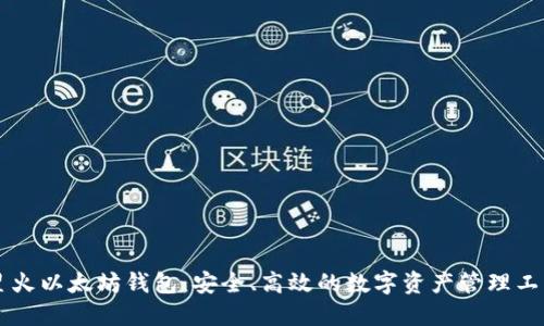 星火以太坊钱包：安全、高效的数字资产管理工具