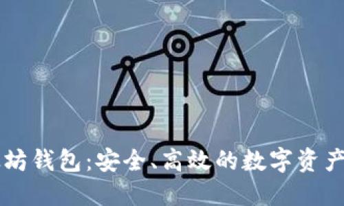 星火以太坊钱包：安全、高效的数字资产管理工具
