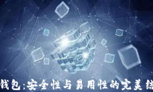 
TP钱包：安全性与易用性的完美结合