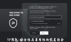TP钱包：安全性与易用性的完美结合