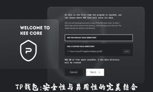 
TP钱包：安全性与易用性的完美结合