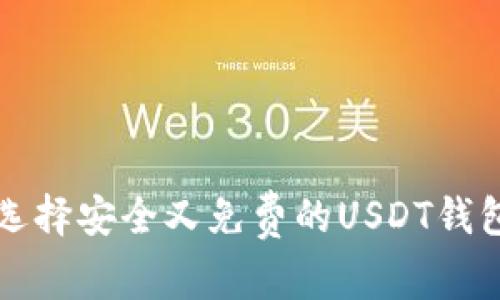 如何选择安全又免费的USDT钱包节点
