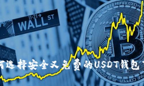 如何选择安全又免费的USDT钱包节点