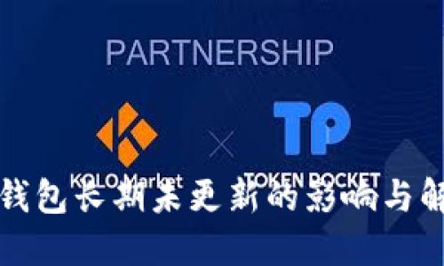 比特币钱包长期未更新的影响与解决方案