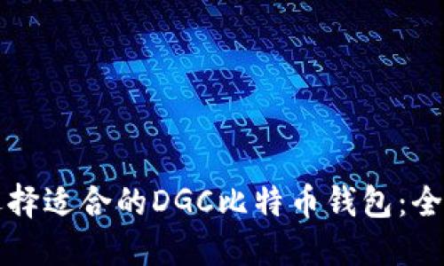 如何选择适合的DGC比特币钱包：全面指南