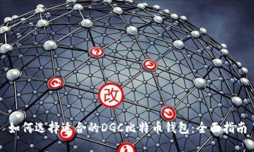 如何选择适合的DGC比特币钱包：全面指南
