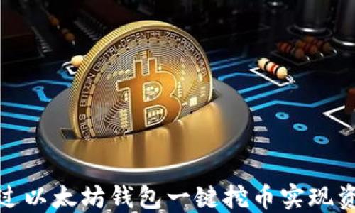 
如何通过以太坊钱包一键挖币实现资产增值