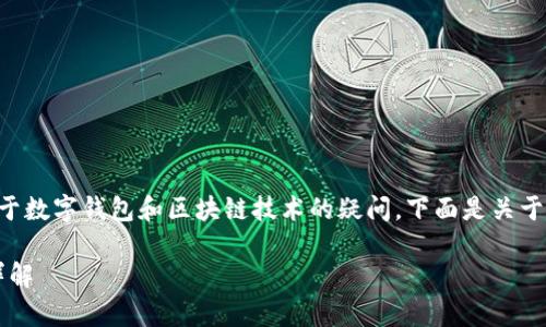 tpWallet什么时间出现 是一个关于数字钱包和区块链技术的疑问。下面是关于 tpWallet 的、关键词和内容提纲。

tpWallet的出现时间及发展历程详解