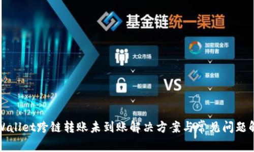 tpWallet跨链转账未到账解决方案与常见问题解析