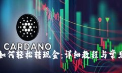 tpWallet如何轻松转现金：详细教程与常见问题解答