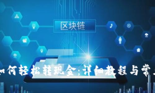 tpWallet如何轻松转现金：详细教程与常见问题解答