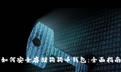 如何安全存储狗狗币钱包：全面指南