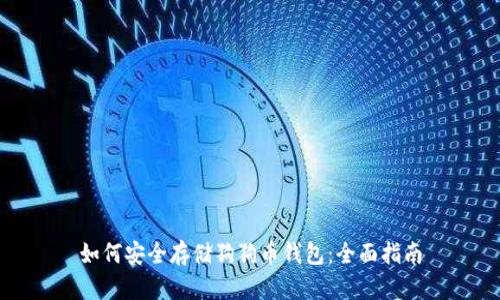 如何安全存储狗狗币钱包：全面指南