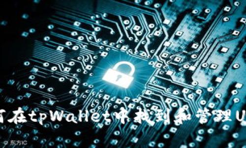 如何在tpWallet中找到和管理USDT